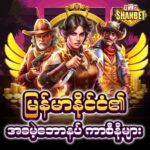 ShanBet | မြန်မာနိုင်ငံ၏ အခမဲ့ဘောနပ် ကာစီနိုများ