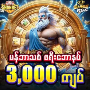 shwe666 shanbet777
