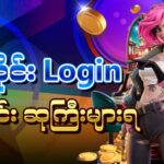 Inwa777 Login Myanmar အကောင့်ဖွင့် ဖရီးဘောနပ်နှင့် နေ့စဉ်ရ ဘောနပ်များ