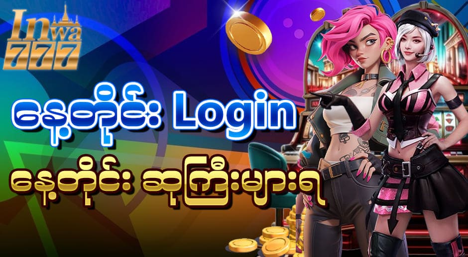 Inwa777 Login Myanmar အကောင့်ဖွင့် ဖရီးဘောနပ်နှင့် နေ့စဉ်ရ ဘောနပ်များ