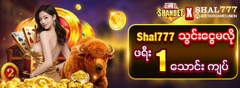 shal777 free 1သောင်းကျပ်