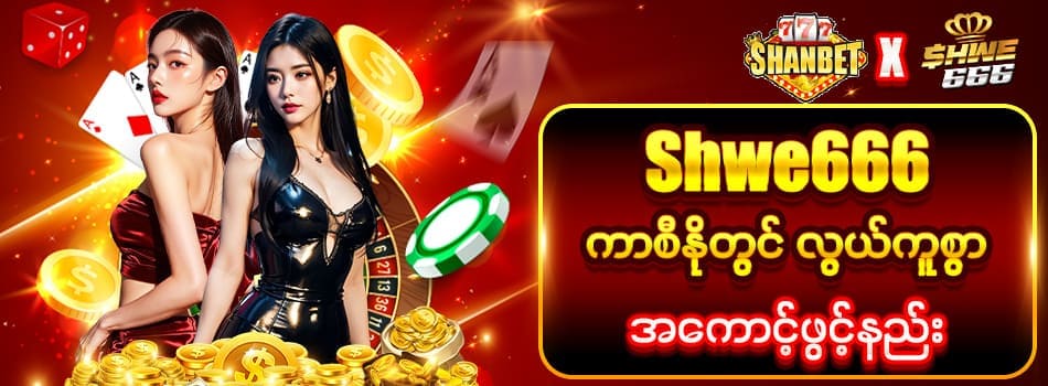 shwe666 register