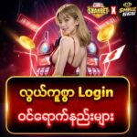 Shwe666 Login မန်ဘာသစ် ဘောနပ် 3000 ကျပ်