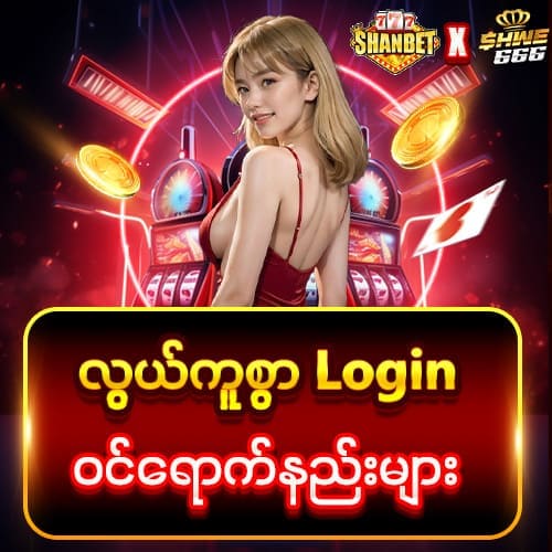 Shwe666 Login မန်ဘာသစ် ဘောနပ် 3000 ကျပ်
