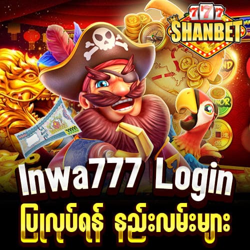 Inwa777 Login ပြုလုပ်ရန် နည်းလမ်းများ