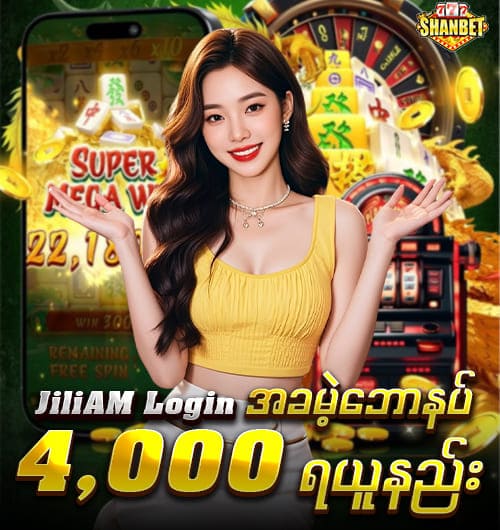 JiliAM Login ဝင်ရောက်ပြီး အခမဲ့ဘောနပ် 4,000 ကျပ် ရယူနည်း
