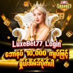 LuxeBet77 Login အခမဲ့ဘောနပ် 10,000 ကျပ်