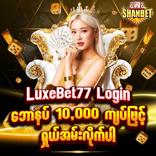 LuxeBet77 Login အခမဲ့ဘောနပ် 10,000 ကျပ်