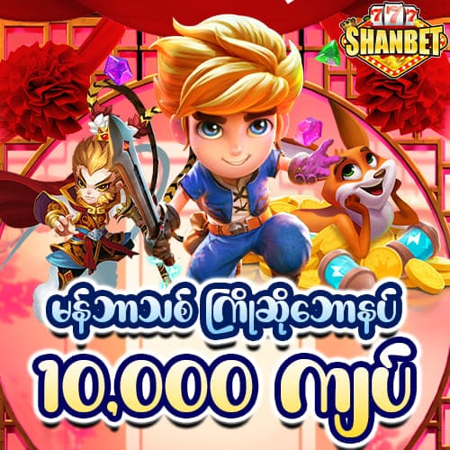 ShanBet777 သွင်းငွေမလို အခမဲ့ဘောနပ်စ်