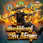 အပေးကြမ်းသည့် ShanBet777 Slot ဂိမ်းများ