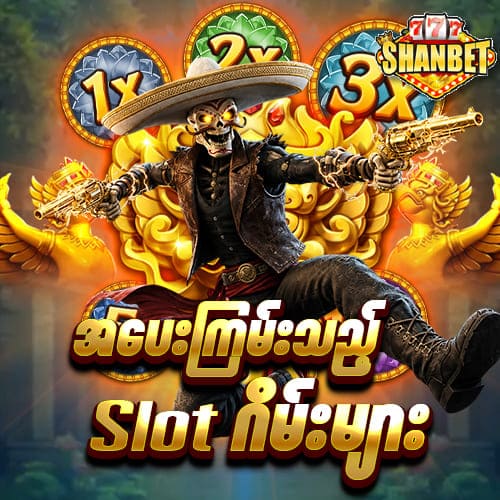 အပေးကြမ်းသည့် ShanBet777 Slot ဂိမ်းများ
