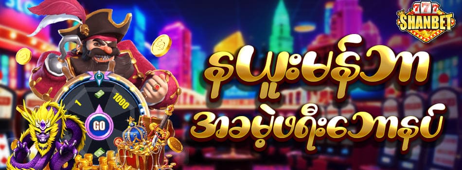 shanbet777 အခမဲ့ဖရီးဘောနပ်