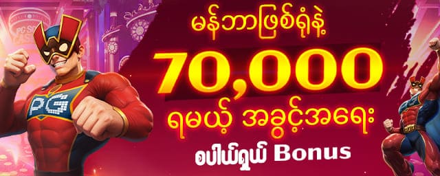 YG168 ကာစီနို ကြိုဆိုဘောနပ်